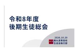 後期生徒総会スライド-1