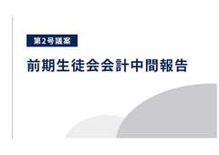 後期生徒総会スライド-3
